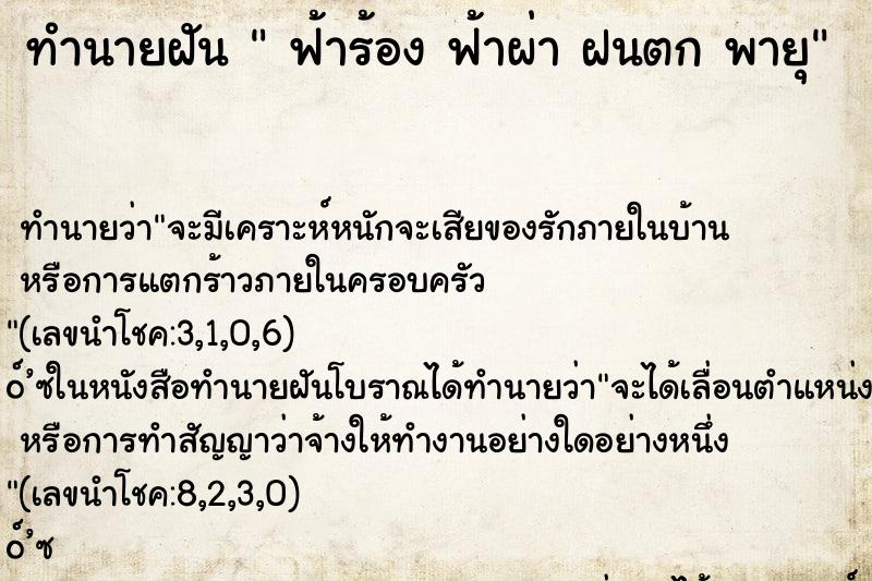 ทำนายฝันทำนายฝันฟ้าร้องฟ้าผ่าฝนตกพายุ